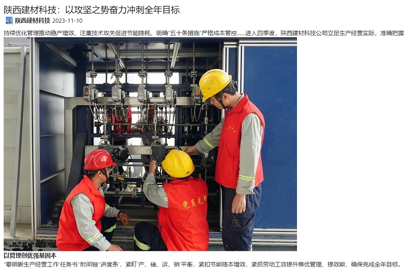 奮進(jìn)陜煤、陜煤集團官網(wǎng) | 陜西建材科技：以攻堅之勢奮力沖刺全年目標