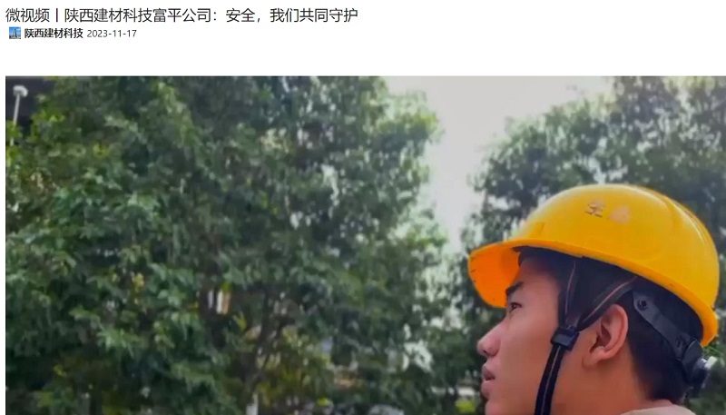 奮進(jìn)陜煤、陜煤抖音 | 陜西建材科技富平公司：安全，我們共同守護