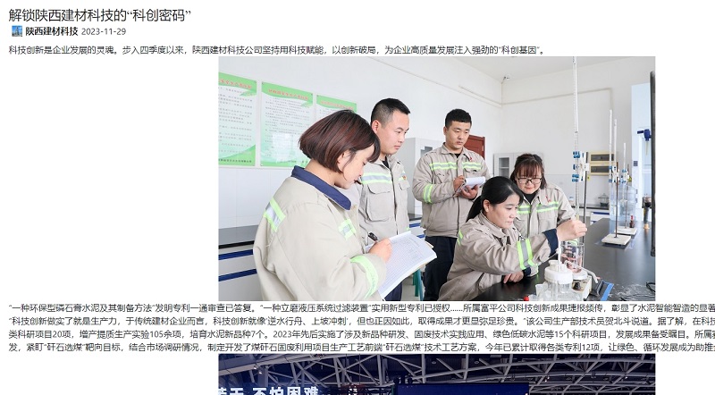奮進(jìn)陜煤、陜煤集團官網(wǎng) | 解鎖陜西建材科技的“科創(chuàng  )密碼”