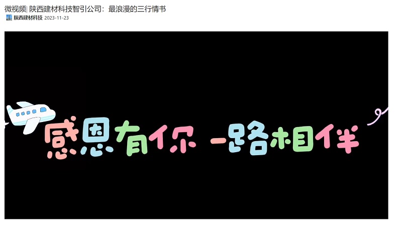 奮進(jìn)陜煤、陜煤集團抖音 | 陜西建材科技智引公司：最浪漫的三行情書(shū)