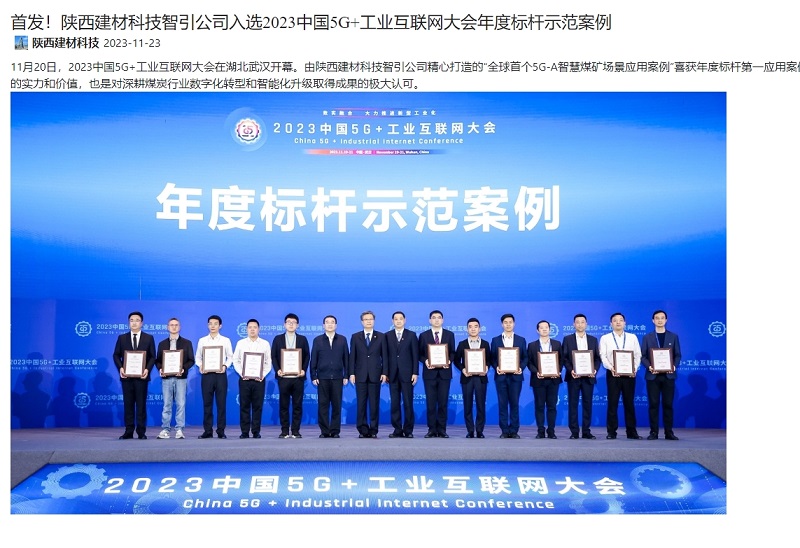 奮進(jìn)陜煤、陜煤集團官網(wǎng) | 首發(fā)！陜西建材科技智引公司入選2023中國5G+工業(yè)互聯(lián)網(wǎng)大會(huì )年度標桿示范案例