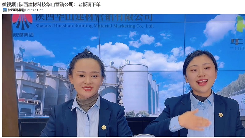 奮進(jìn)陜煤、陜煤集團抖音 | 陜西建材科技華山營(yíng)銷(xiāo)公司：老板請下單