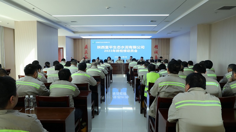 富平公司召開(kāi)2023年終檢修動(dòng)員大會(huì )