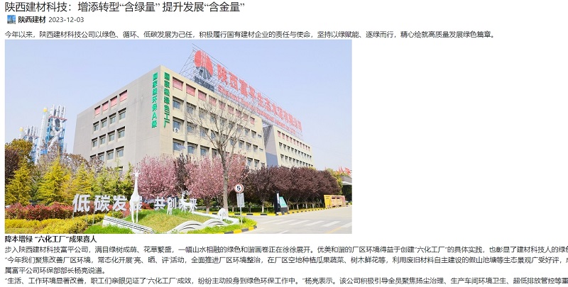 奮進(jìn)陜煤、陜煤集團官網(wǎng) | 陜西建材科技：增添轉型“含綠量” 提升發(fā)展“含金量”