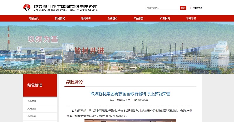 奮進(jìn)陜煤、陜煤集團官網(wǎng)、陜煤集團報 | 陜煤新材集團再獲全國砂石骨料行業(yè)多項榮譽(yù)