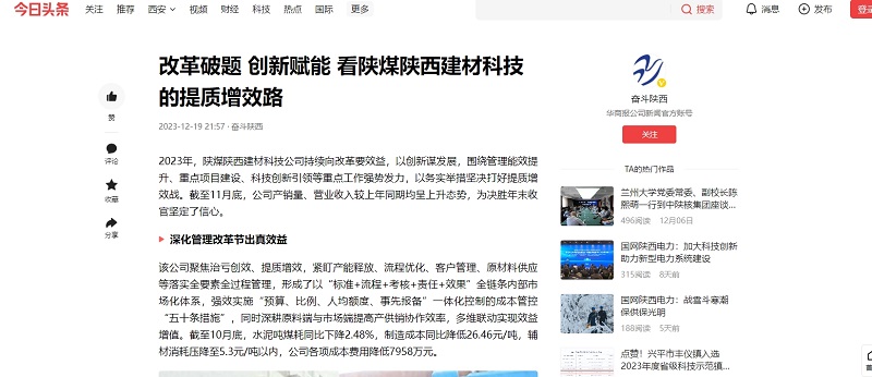 今日頭條、二三里 | 改革破題 創(chuàng  )新賦能 看陜煤陜西建材科技的提質(zhì)增效路