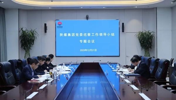 陜煤集團黨委召開(kāi)巡察工作領(lǐng)導小組專(zhuān)題會(huì )議