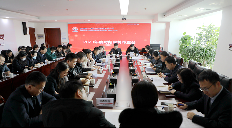 公司召開(kāi)2023年財務(wù)決算布置會(huì )