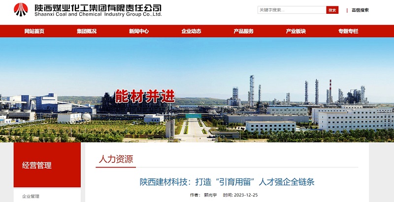 奮進(jìn)陜煤、陜煤集團官網(wǎng) | 陜西建材科技：打造“引育用留”人才強企全鏈條