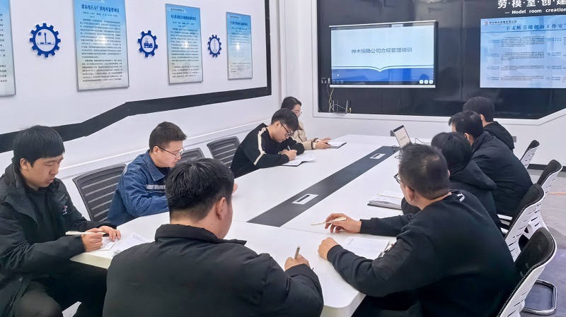 神木恒穩公司開(kāi)展企業(yè)合規管理專(zhuān)題培訓