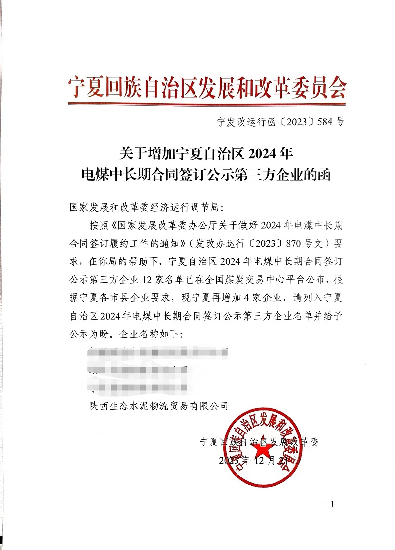 喜報！物貿公司獲寧夏發(fā)改委電煤中長(cháng)期合同第三方企業(yè)