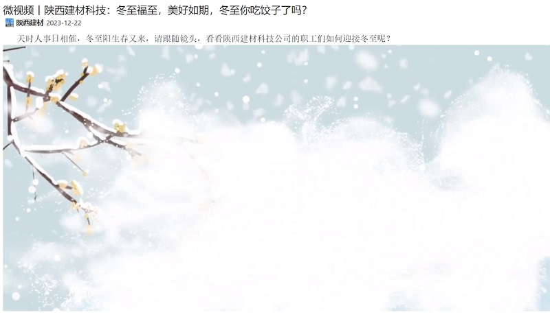 奮進(jìn)陜煤、陜煤集團微信 | 陜西建材科技：冬至福至，美好如期，冬至你吃餃子了嗎？