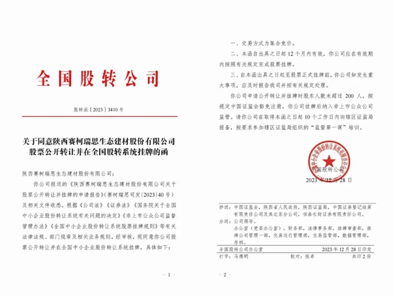 喜訊！賽柯瑞思公司取得新三板掛牌同意函