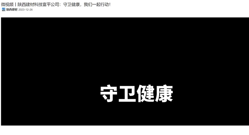 奮進(jìn)陜煤 | 陜西建材科技富平公司：守衛健康，我們一起行動(dòng)！