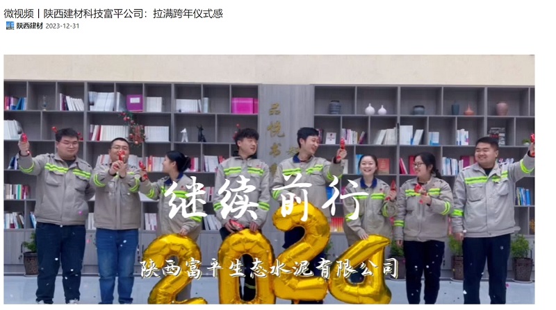 奮進(jìn)陜煤、陜煤集團官網(wǎng) | 陜西建材科技富平公司：拉滿(mǎn)跨年儀式感