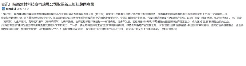 奮進(jìn)陜煤、陜煤集團官網(wǎng)、陜煤集團報 | 喜訊！陜西建材科技賽柯瑞思公司取得新三板掛牌同意函