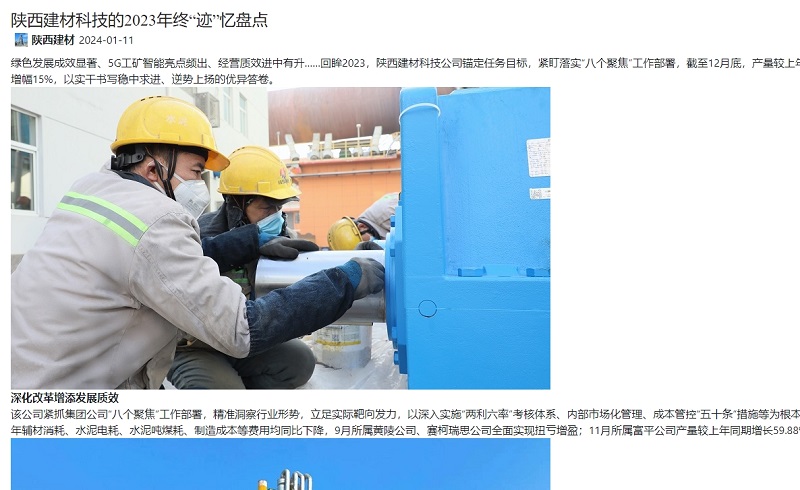 奮進(jìn)陜煤、陜煤集團官網(wǎng) | 陜西建材科技的2023年終“跡”憶盤(pán)點(diǎn)