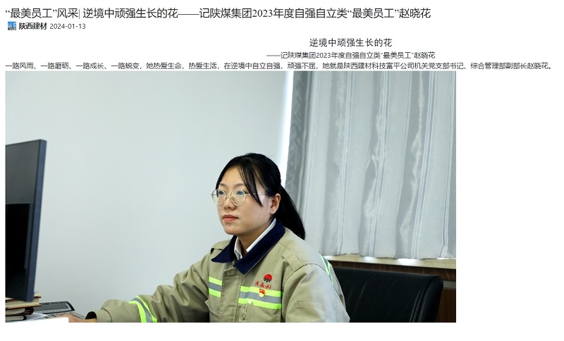 奮進(jìn)陜煤 | “最美員工”風(fēng)采| 逆境中頑強生長(cháng)的花——記陜煤集團2023年度自強自立類(lèi)“最美員工”趙曉花