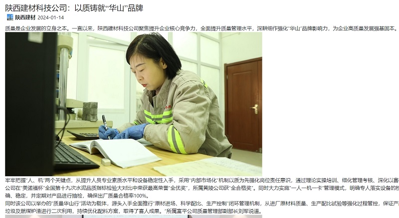 奮進(jìn)陜煤、陜煤集團官網(wǎng) | 陜西建材科技公司：以質(zhì)鑄就“華山”品牌