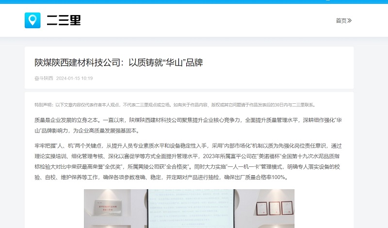 今日頭條、二三里 | 陜煤陜西建材科技公司：以質(zhì)鑄就“華山”品牌