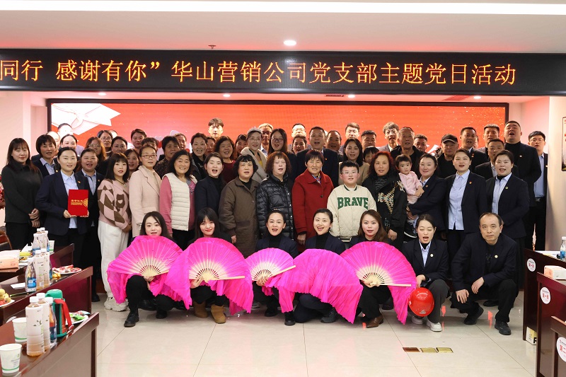 華山營(yíng)銷(xiāo)公司黨支部開(kāi)展“攜手同行、感謝有你”主題黨日活動(dòng)