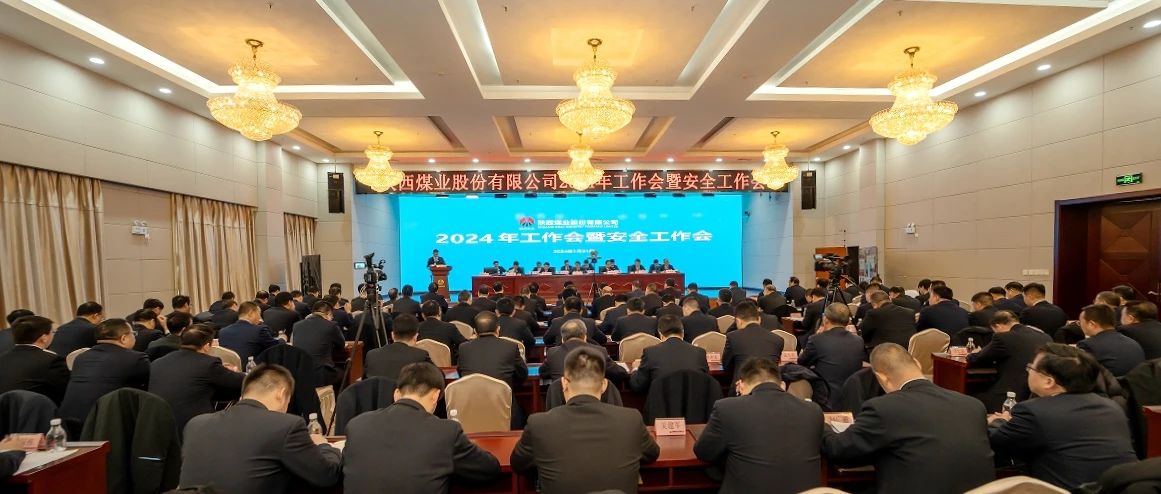 陜西煤業(yè)召開(kāi)2024年工作會(huì )暨安全工作會(huì )