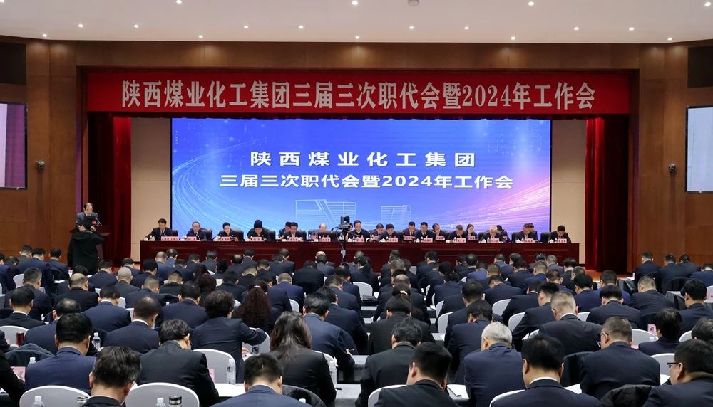 陜煤集團召開(kāi)三屆三次職代會(huì )暨2024年工作會(huì )