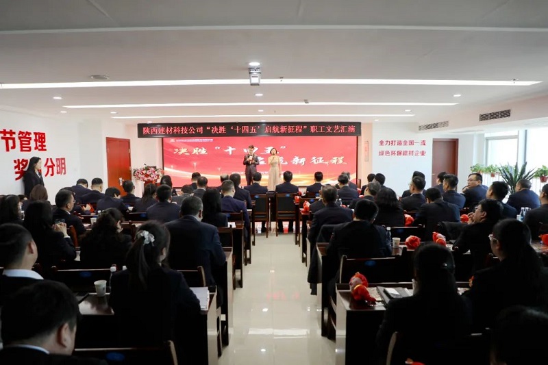 直擊現場(chǎng)！陜西建材科技公司舉辦“決勝‘十四五’ 啟航新征程”職工文藝匯演