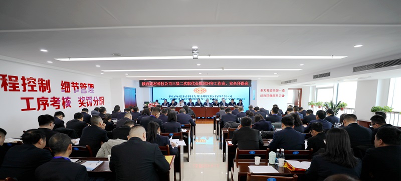 陜西建材科技公司召開(kāi)三屆二次職代會(huì )暨2024年工作會(huì )、安全環(huán)保會(huì )
