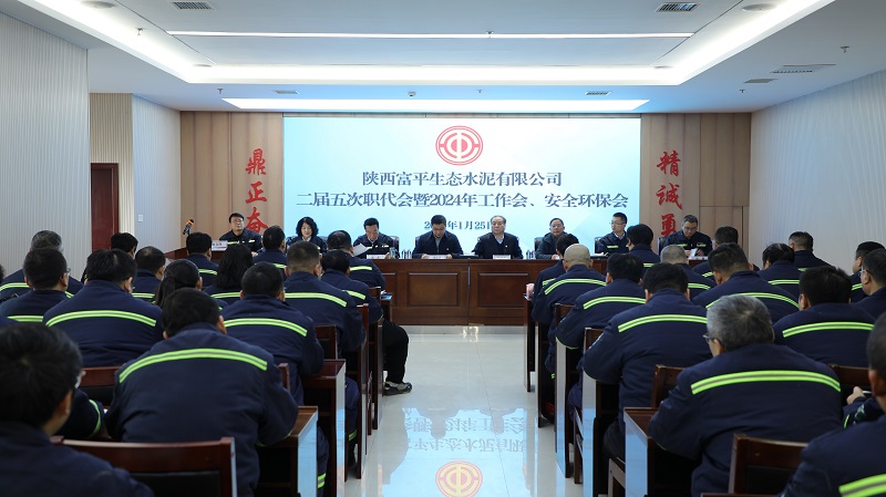 富平公司召開(kāi)二屆五次職代會(huì )暨2024年工作會(huì )、安全環(huán)保會(huì )