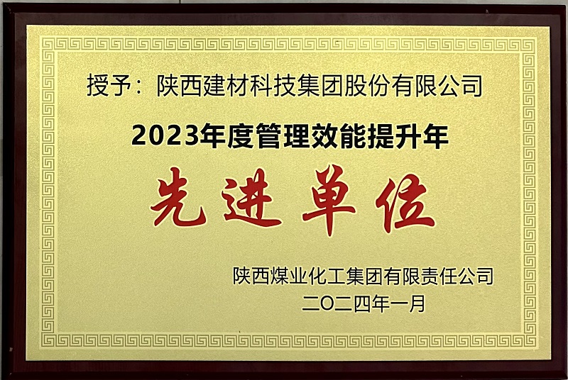 耕耘碩果 再啟新程——陜西建材科技公司榮獲陜煤集團多項榮譽(yù)