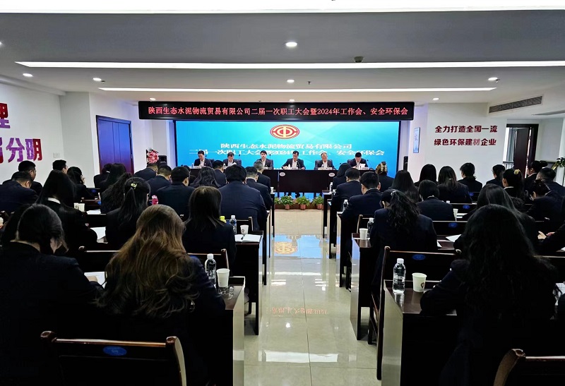 物貿公司召開(kāi)二屆一次職工大會(huì )暨2024年工作會(huì )、安全環(huán)保會(huì )