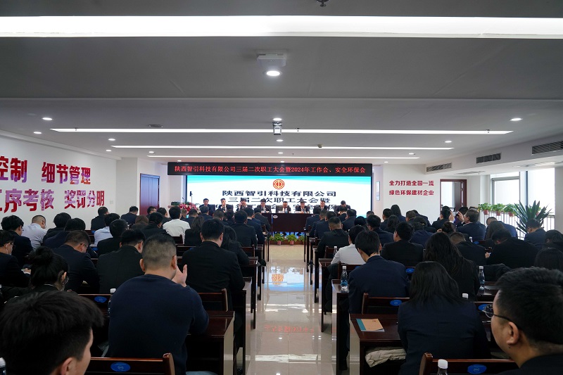 智引公司召開(kāi)三屆二次職工大會(huì )暨2024年工作會(huì )、安全環(huán)保會(huì )