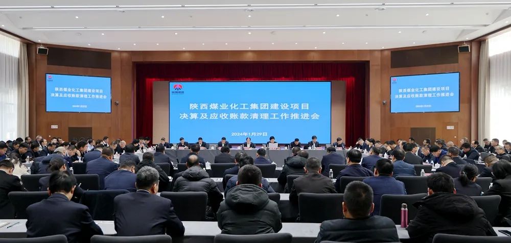 陜煤集團召開(kāi)建設項目決算及應收賬款清理工作推進(jìn)會(huì )