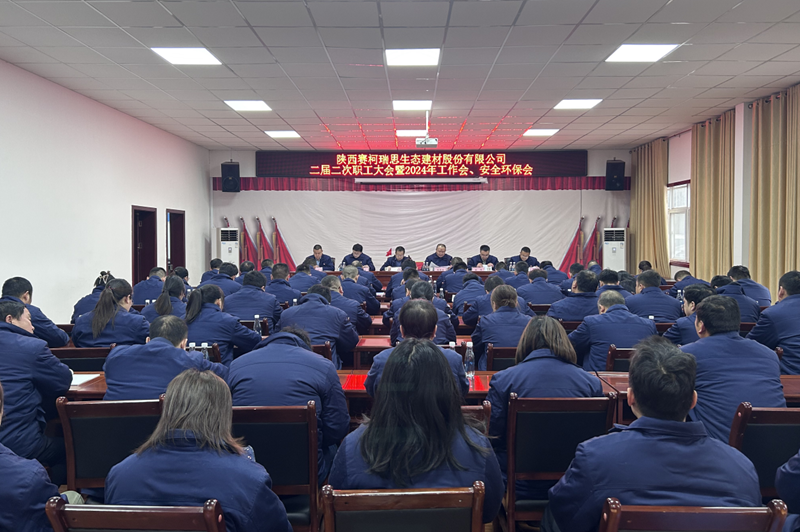 賽柯瑞思公司召開(kāi)二屆二次職工大會(huì )暨2024年工作會(huì )、安全環(huán)保會(huì )