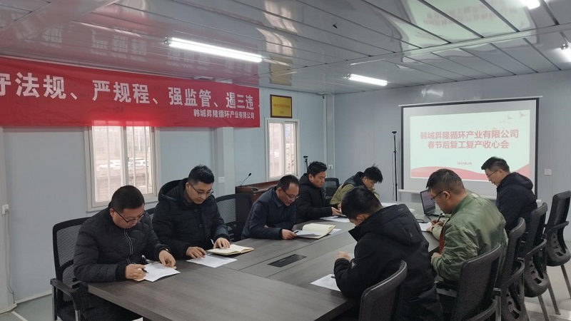韓城昇隆公司召開(kāi)節后收心會(huì )并開(kāi)展復工安全培訓檢查