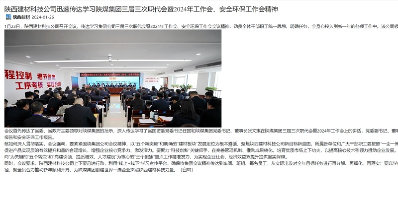 奮進(jìn)陜煤 | 陜西建材科技公司迅速傳達學(xué)習陜煤集團三屆三次職代會(huì )暨2024年工作會(huì )、安全環(huán)保工作會(huì )精神