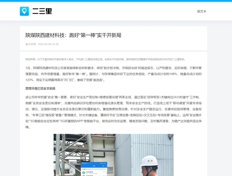 今日頭條、二三里 | 陜煤陜西建材科技：跑好“第一棒”實(shí)干開(kāi)新局