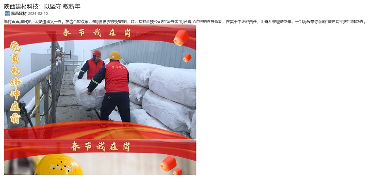 奮進(jìn)陜煤、陜煤集團官網(wǎng) | 陜西建材科技：以堅守 敬新年