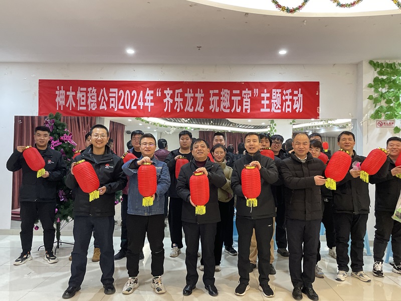 公司所屬各單位開(kāi)展元宵節主題活動(dòng)