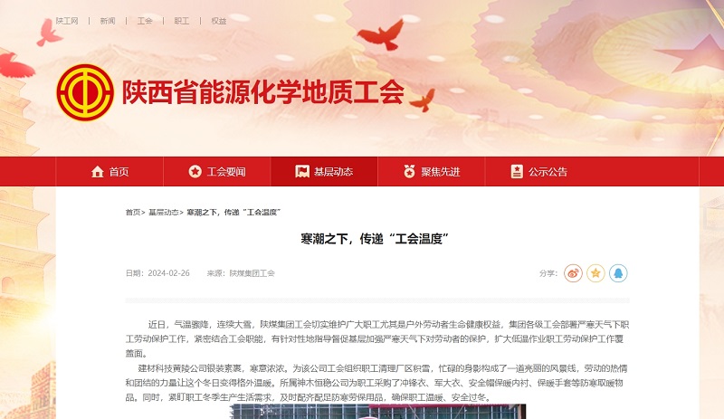 陜西省能源化學(xué)地質(zhì)工會(huì ) | 寒潮之下，傳遞“工會(huì )溫度”