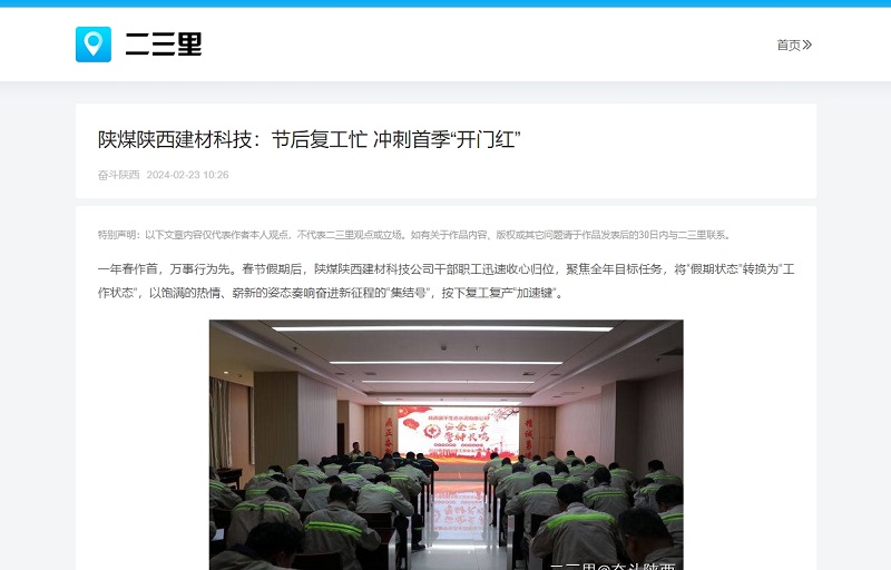 今日頭條、二三里 | 陜煤陜西建材科技：節后復工忙 沖刺首季“開(kāi)門(mén)紅”