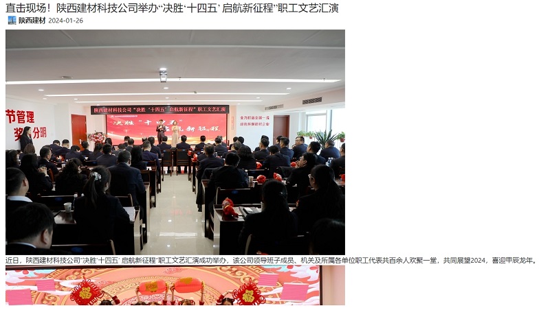 奮進(jìn)陜煤 | 直擊現場(chǎng)！陜西建材科技公司舉辦“決勝‘十四五’ 啟航新征程”職工文藝匯演