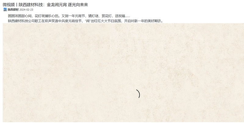 奮進(jìn)陜煤、陜煤集團抖音 | 微視頻丨陜西建材科技：金龍鬧元宵 逐光向未來(lái)