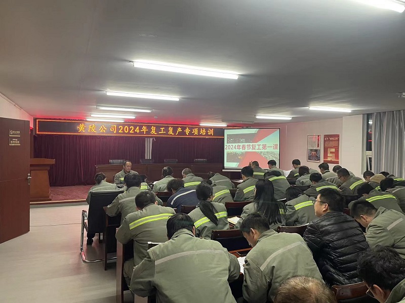 開(kāi)工龘吉！黃陵公司復工第一課“熱辣滾燙”