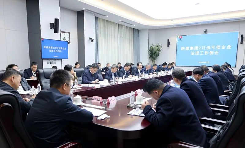 陜煤集團召開(kāi)2月份虧損企業(yè)治理工作例會(huì )