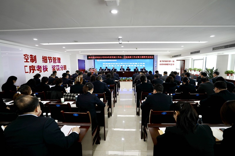 陜西建材科技公司召開(kāi)2024年黨建工作會(huì )、紀檢監察工作會(huì )暨主題教育總結會(huì )