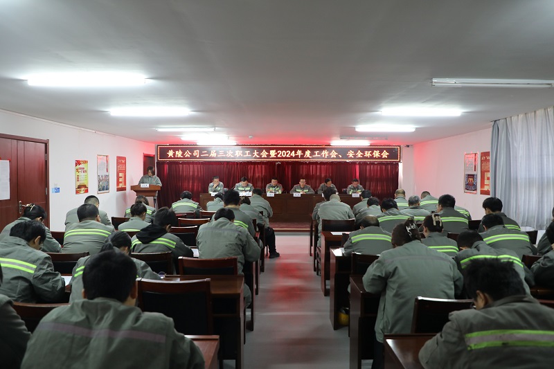 黃陵公司召開(kāi)二屆三次職工大會(huì )暨2024年度工作會(huì )、安全環(huán)保會(huì )