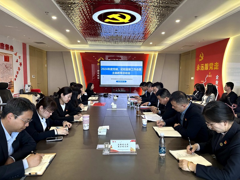 智引公司召開(kāi)2024年黨建、紀檢監察工作會(huì )暨主題教育總結會(huì )