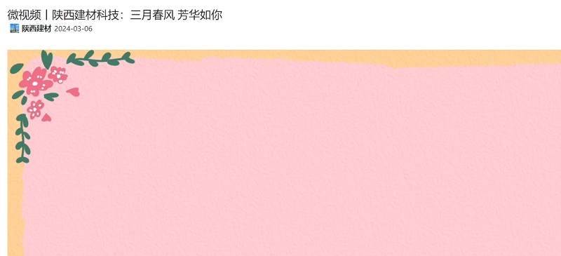 奮進(jìn)陜煤、陜煤集團官網(wǎng) | 陜西建材科技：三月春風(fēng) 芳華如你